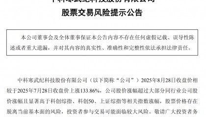 寒武纪发布风险提示:预计全年营收50—70亿元,明确未有新产品发布计划