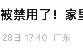 扔掉!扔掉!扔掉!深圳官方紧急提醒:已被禁用!你家里或许就有