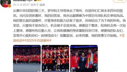 国羽苏迪曼杯夺冠后,陈雨菲发文说“我已付出当下所有”