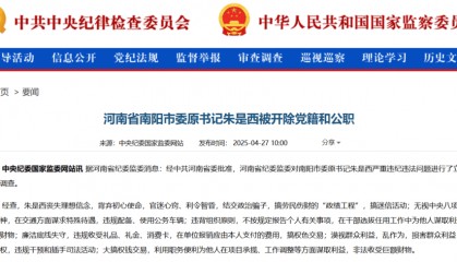 南阳市委原书记朱是西被“双开”,落马三天前还在外地考察