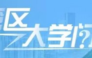 杨振宁为什么连续32年担任东莞理工学院名誉校长?