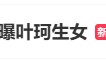叶珂被曝顺利产女,黄晓明全程陪护激动落泪