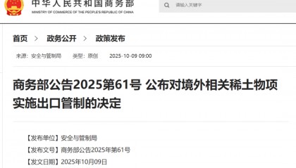 刚刚公布决定!商务部:对稀土相关技术和境外相关稀土物项实施出口管制
