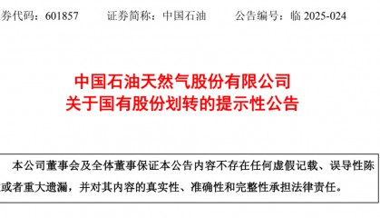 中国石油公告:拟将5.41亿股,0元转给中国移动