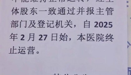 江西一家开了50多年的医院终止运营,“病人转院,60多名医护人员自谋生路”