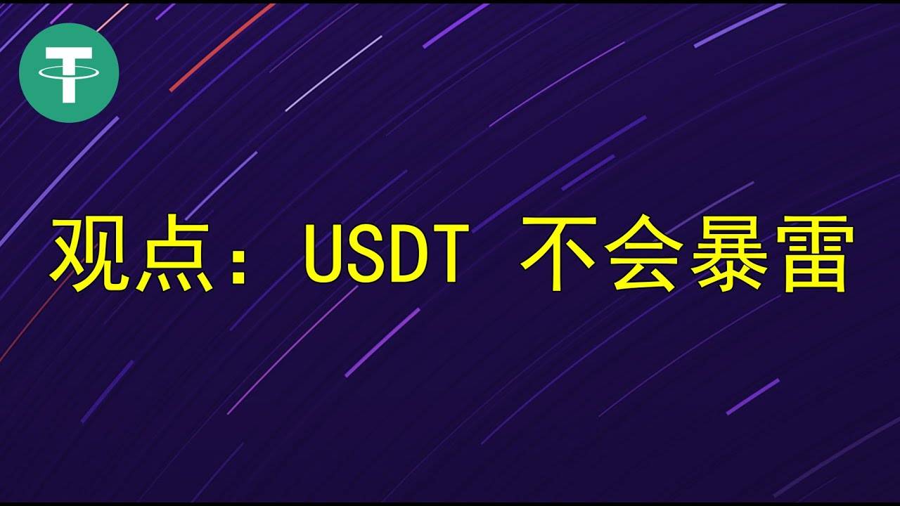 传统对冲基金做空USDT<strong></p>
<p>泰达币(USDT)</strong>？稳定币老大USDT要暴雷？想多了 空头惯用计俩