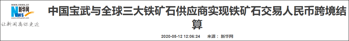 澳媒：澳大利亚铁矿石行业主动用人民币交易结算<strong></p>
<p>现在币哪里交易</strong>，美元在全球贸易中恐已成过去式