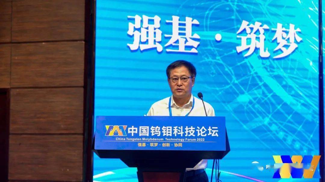 中国钨钼科技论坛成功召开