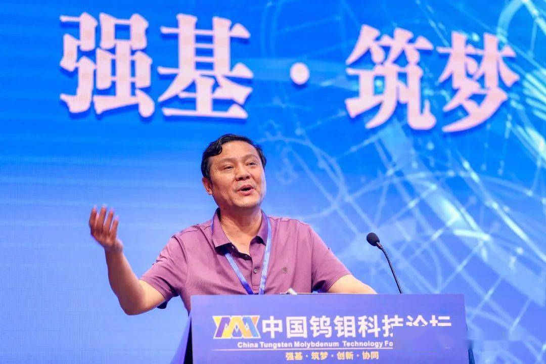 中国钨钼科技论坛成功召开