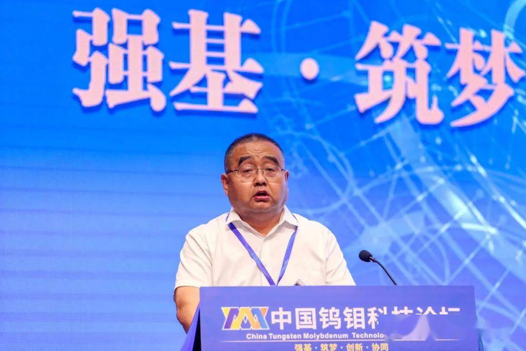 中国钨钼科技论坛成功召开