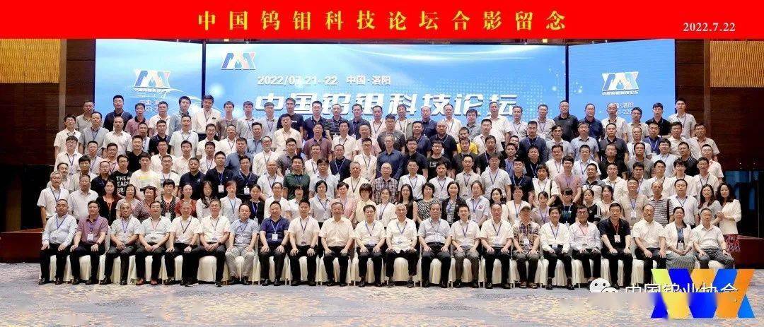 中国钨钼科技论坛成功召开