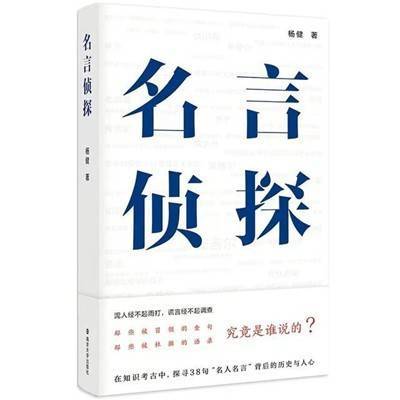 《名言侦探》：那些被冒领的金句究竟是谁说的