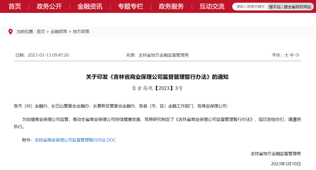 【监管动态】《吉林省商业保理公司监督管理暂行办法》的通知及政策解读