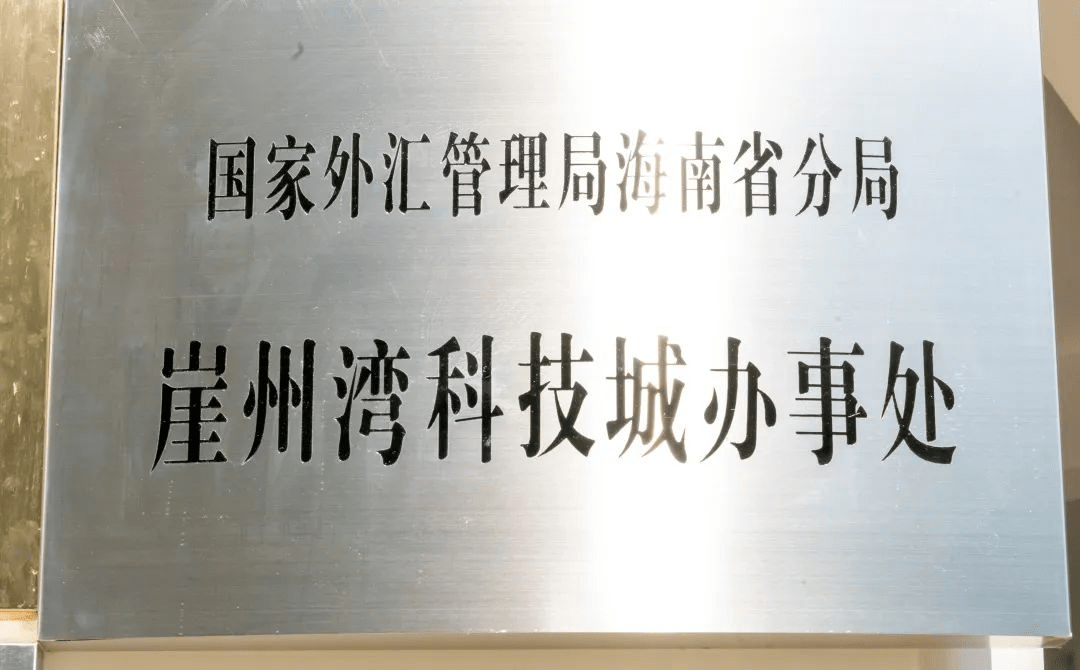 国家外汇管理局海南省分局崖州湾科技城办事处成立