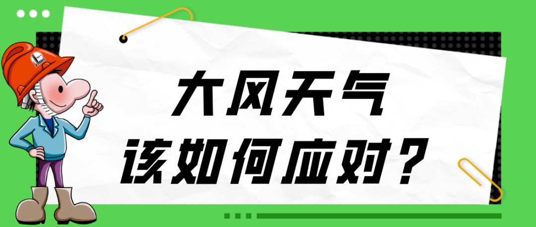 大风天气“风险”大<strong></p>
<p>外汇风险防范</strong>，需重点防范！
