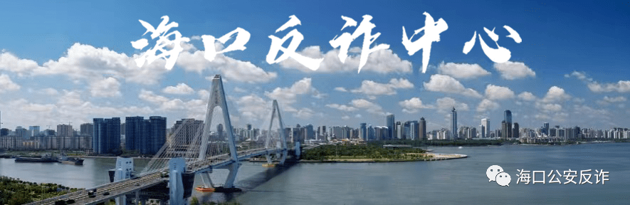 海口反诈警情通报（02.20-02.26）