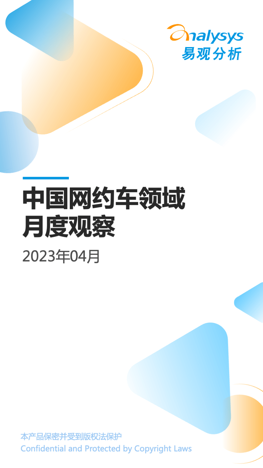 中国网约车领域月度观察2023年04月
