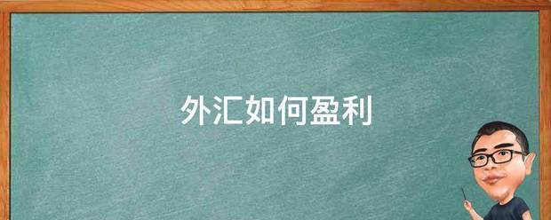 外汇如何盈利