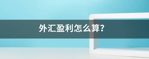 外汇盈利怎么算<strong></p>
<p>外汇盈利</strong>？