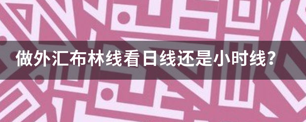 做外汇布林线看日线还是小时线<strong></p>
<p>外汇日线</strong>？