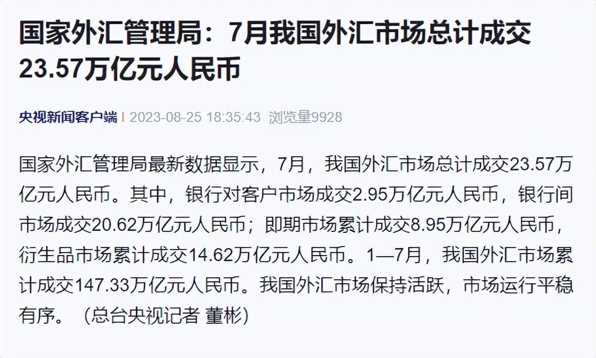 国家外汇管理局：7月<strong></p>
<p>国家外汇管理系统</strong>我国外汇市场总计成交23.57万亿元人民币