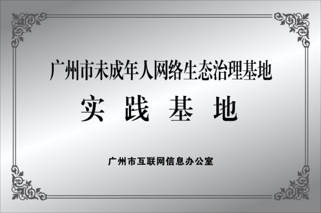 趣丸科技多位一体打造网络生态防护网