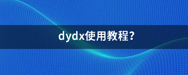 dydx使用教程<strong></p>
<p>dYdX</strong>？