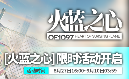 《明日方念会盟更舟》火蓝之心全关卡通关攻略