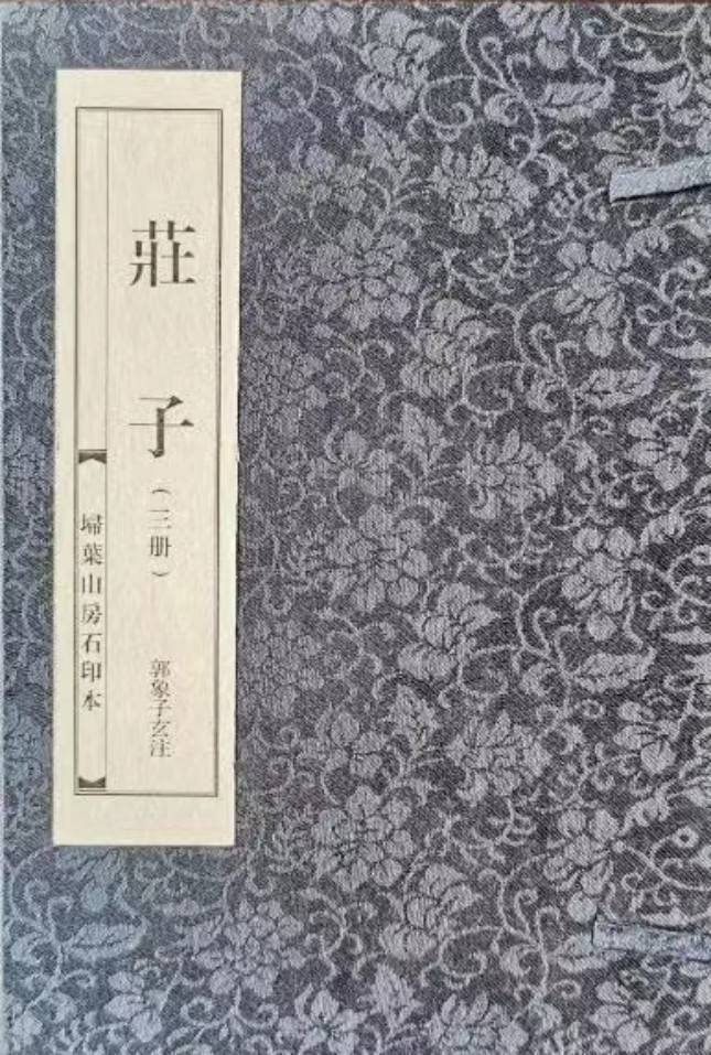 读书 | 卫建民：在互联网时代读《庄子》