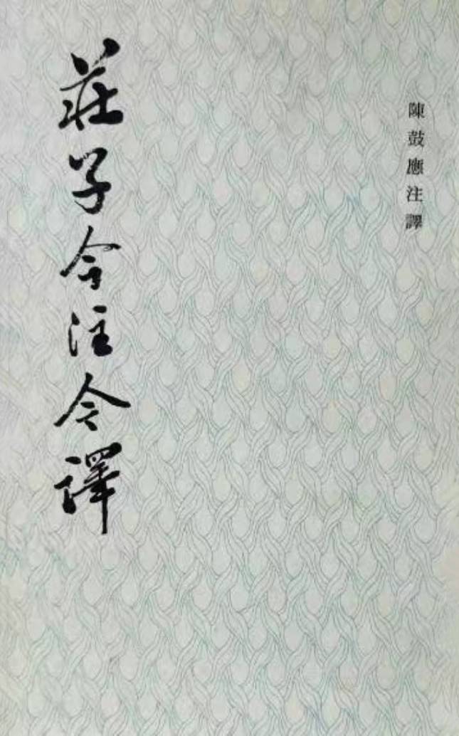 读书 | 卫建民：在互联网时代读《庄子》