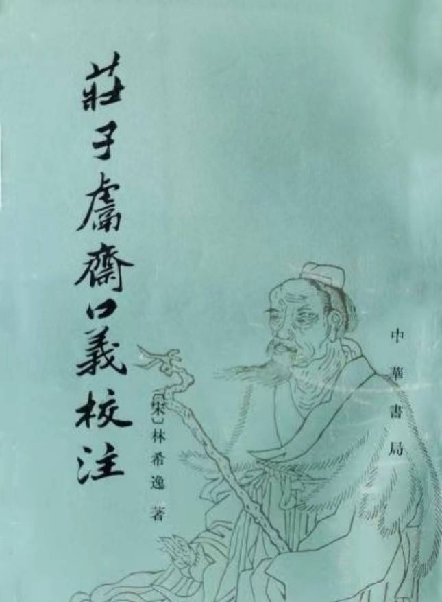 读书 | 卫建民：在互联网时代读《庄子》