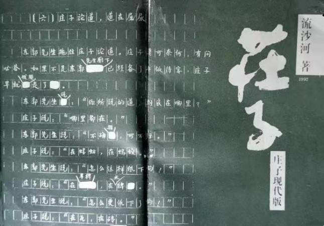 读书 | 卫建民：在互联网时代读《庄子》