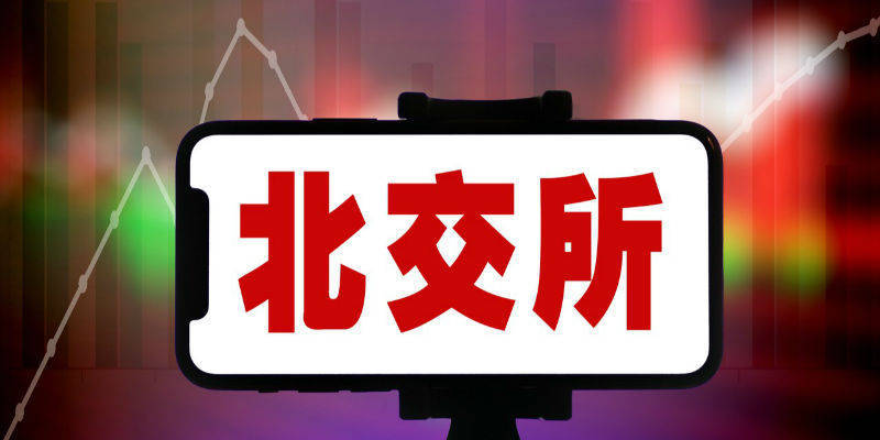 【金融头条】北交所谋变