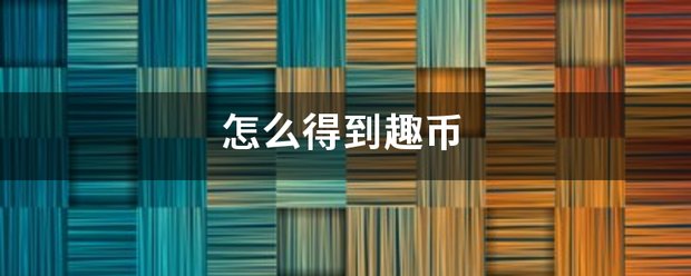 怎么得到趣币