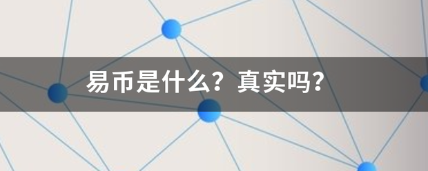 易币是什么<strong></p>
<p>币易</strong>？真实吗？