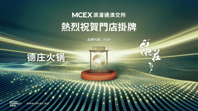 澳式IPO快报：老牌重庆火锅德庄、百年老字号武汉热干面蔡林记在滴灌通澳交所成功挂牌融资<strong></p>
<p>澳交所全球</strong>！