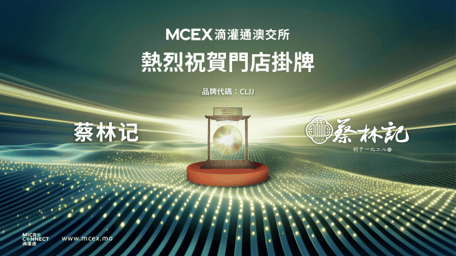 澳式IPO快报：老牌重庆火锅德庄、百年老字号武汉热干面蔡林记在滴灌通澳交所成功挂牌融资<strong></p>
<p>澳交所全球</strong>！