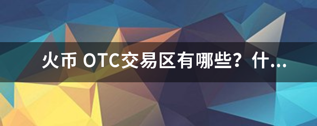 火币