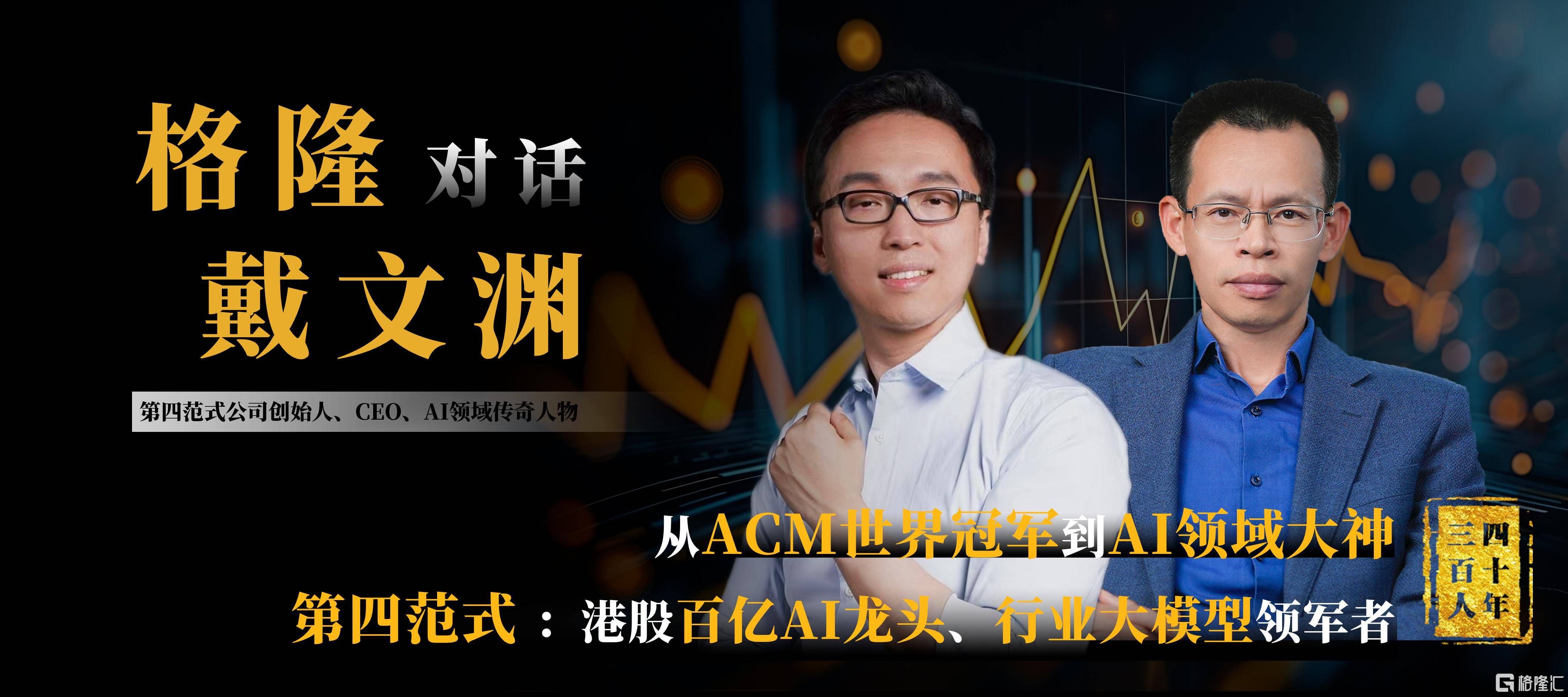 让AI for everyone<strong></p>
<p>Ore</strong>！戴文渊：每个人都处在“第四范式”里