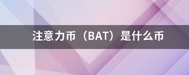 注意来自力币（BAT）是什么币