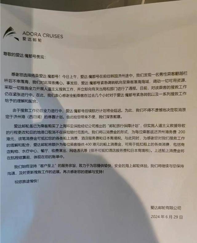 官方回应网传爱达·魔都号乘客落水：已恢复其既定航线 搜救并未终止