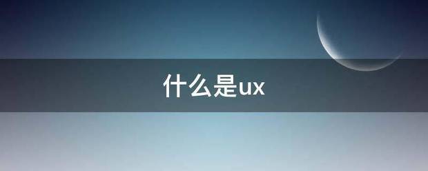 什么是ux
