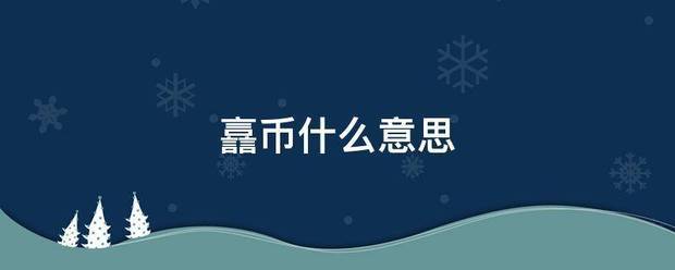 譶币什么意思来自