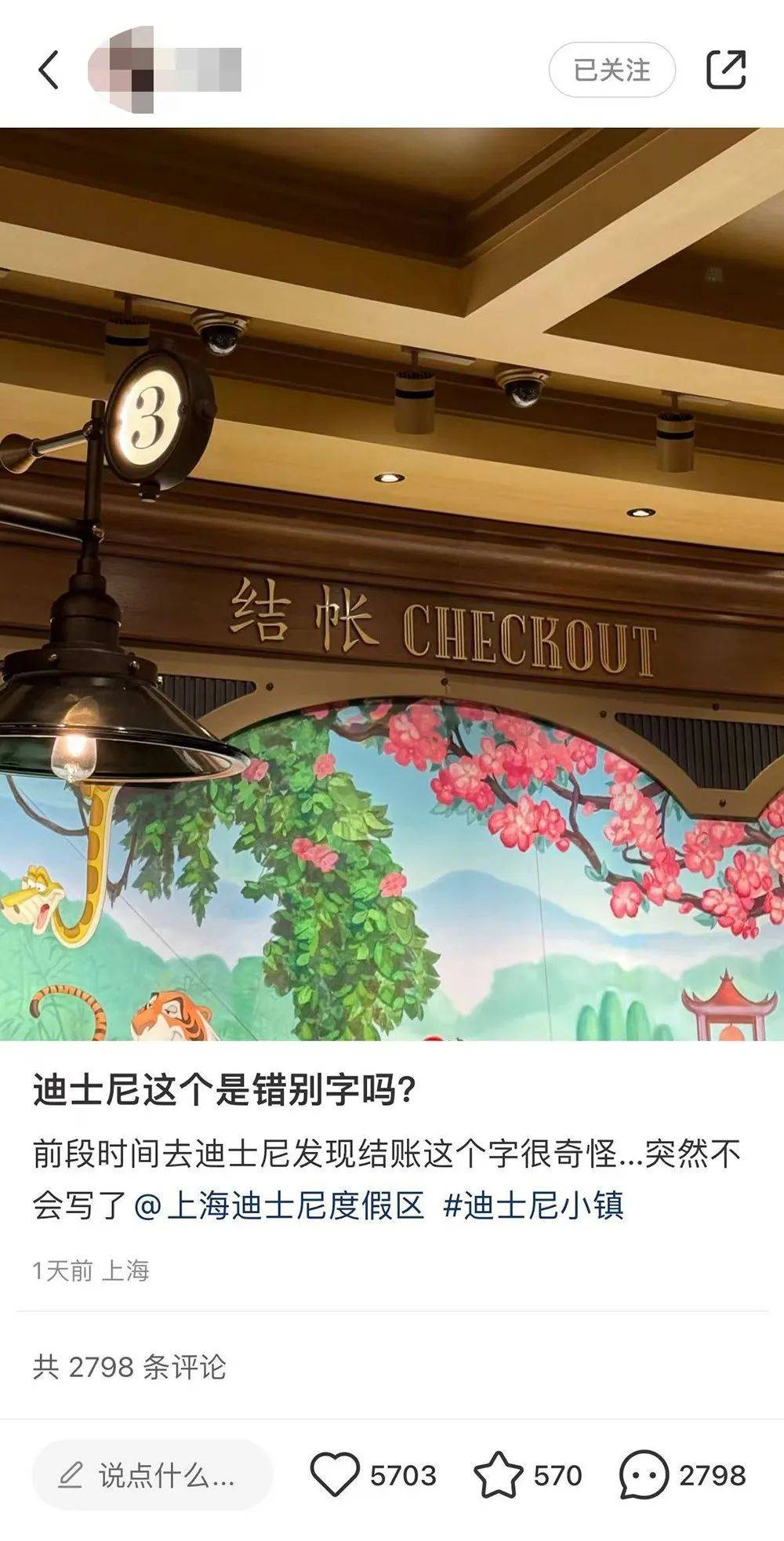 “结账”还是“结帐”？网友在迪士尼看懵了<strong></p>
<p>Vbit</strong>！专家说……