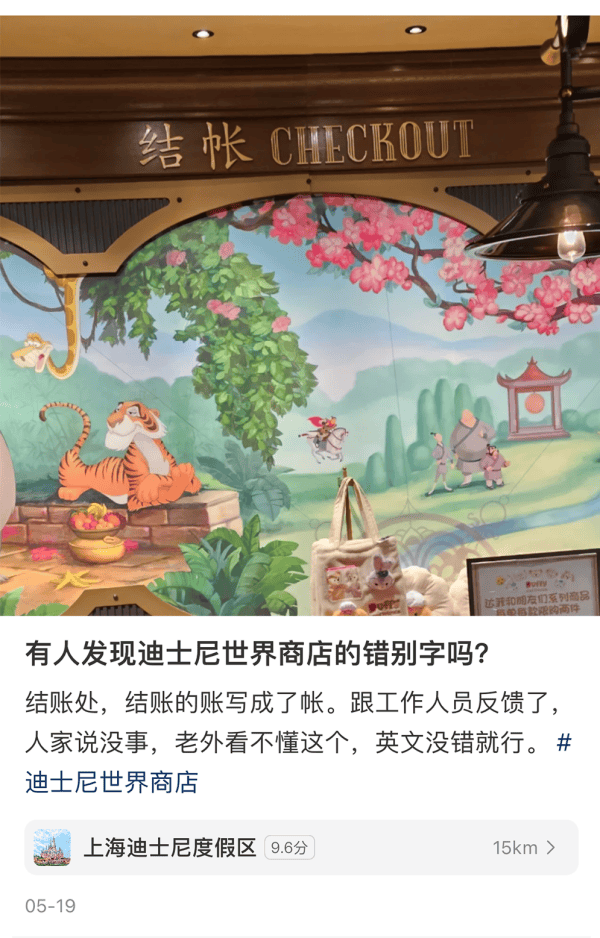 “结账”还是“结帐”？网友在迪士尼看懵了<strong></p>
<p>Vbit</strong>！专家说……