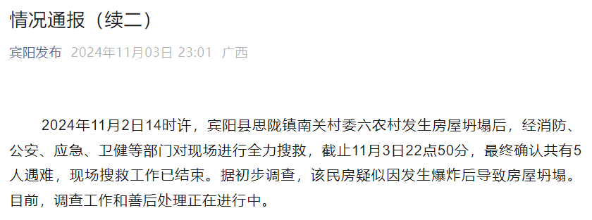 南宁宾阳最新通报：确认5人遇难<strong></p>
<p>XTRA</strong>！房屋疑因发生爆炸后坍塌