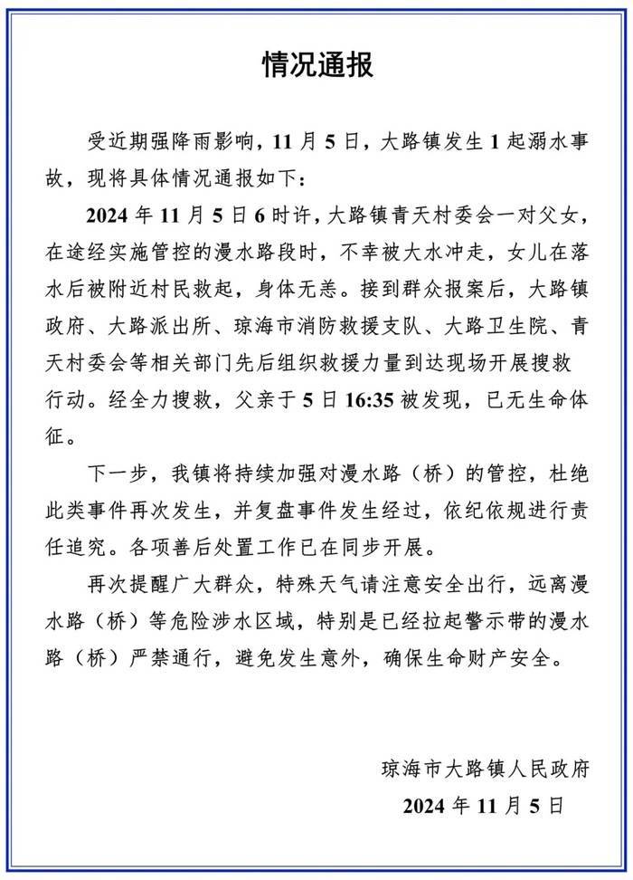 海南琼海通报一对父女被大水冲走：女儿身体无恙<strong></p>
<p>ULEI</strong>，父亲已无生命体征