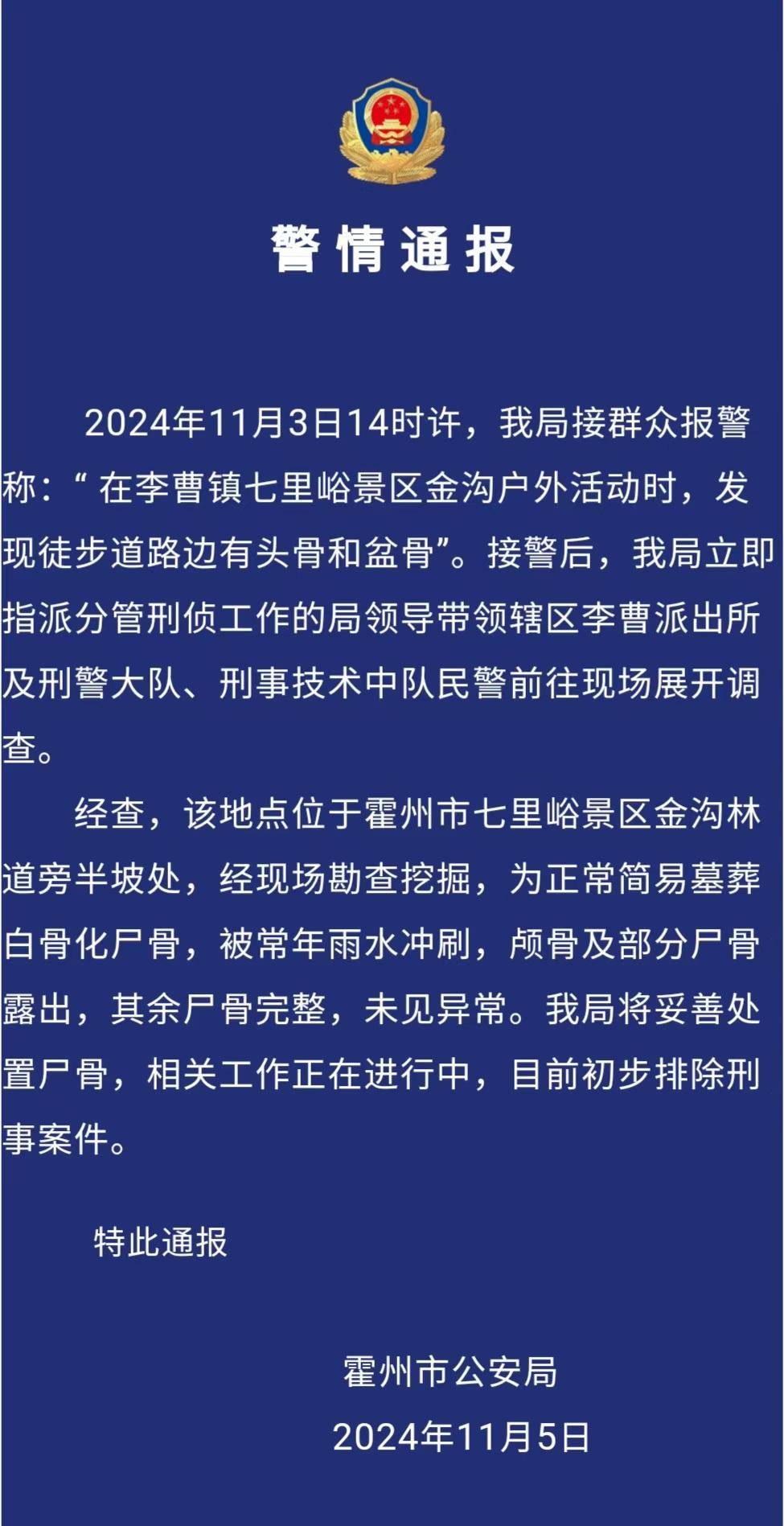 驴友景区登山遇见尸骨<strong></p>
<p>ULEI</strong>，山西霍州警方：为简易墓葬，排除刑事案件