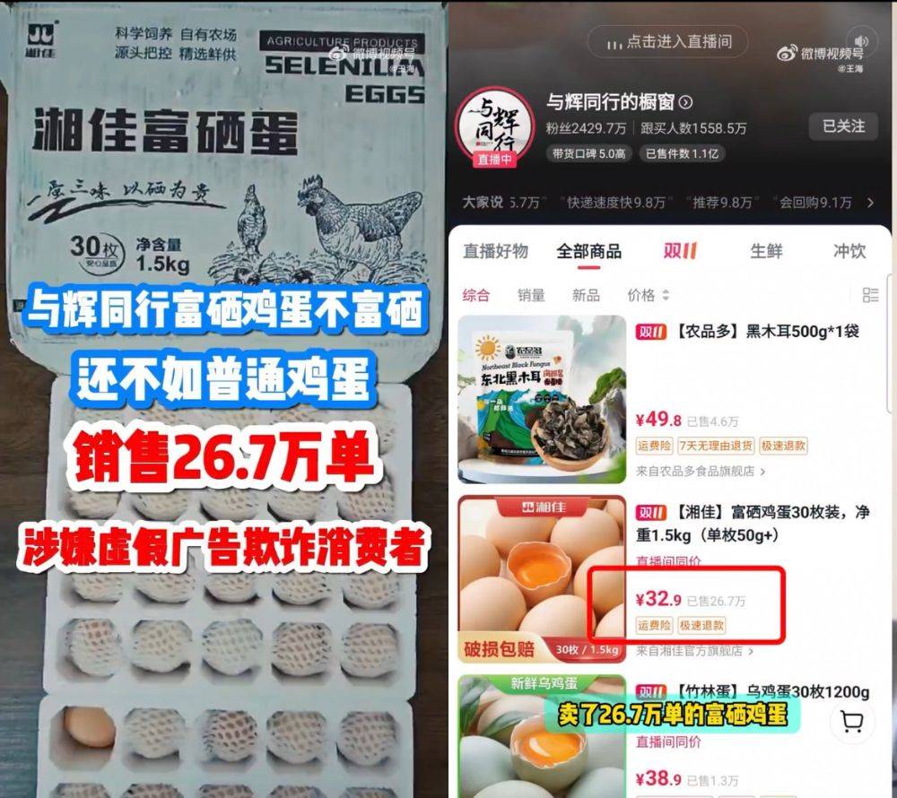 富硒鸡蛋不富硒？与辉同行带货产品遭“打假”<strong></p>
<p>ULEI</strong>，多方回应