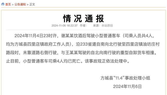 河南方城发生交通事故致4死<strong></p>
<p>ITEX</strong>，官方：均为镇政府人员，系酒后驾车
